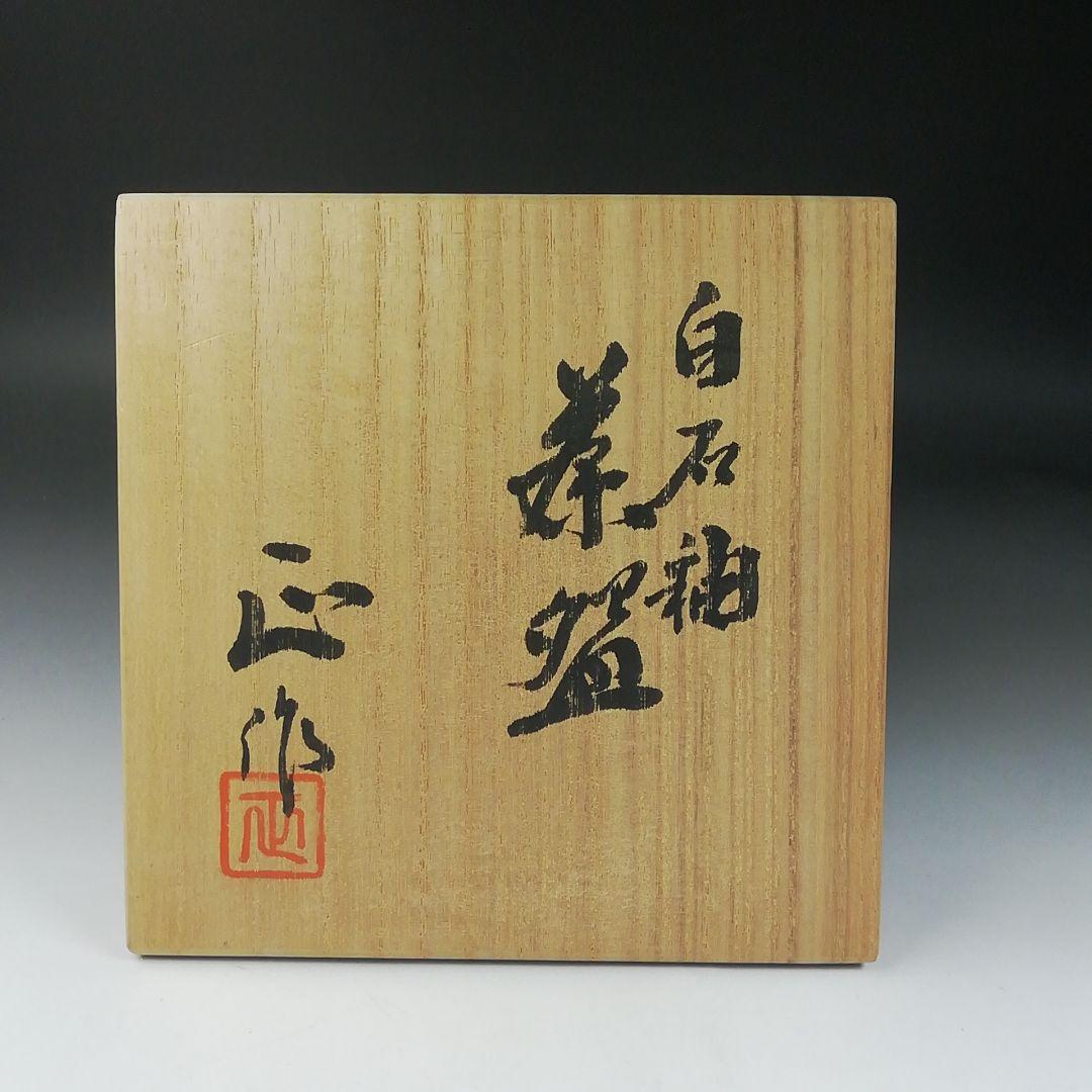 T413 茶碗 『白石釉 茶碗』『清水正 作』 共箱 抹茶碗 茶道具 美術