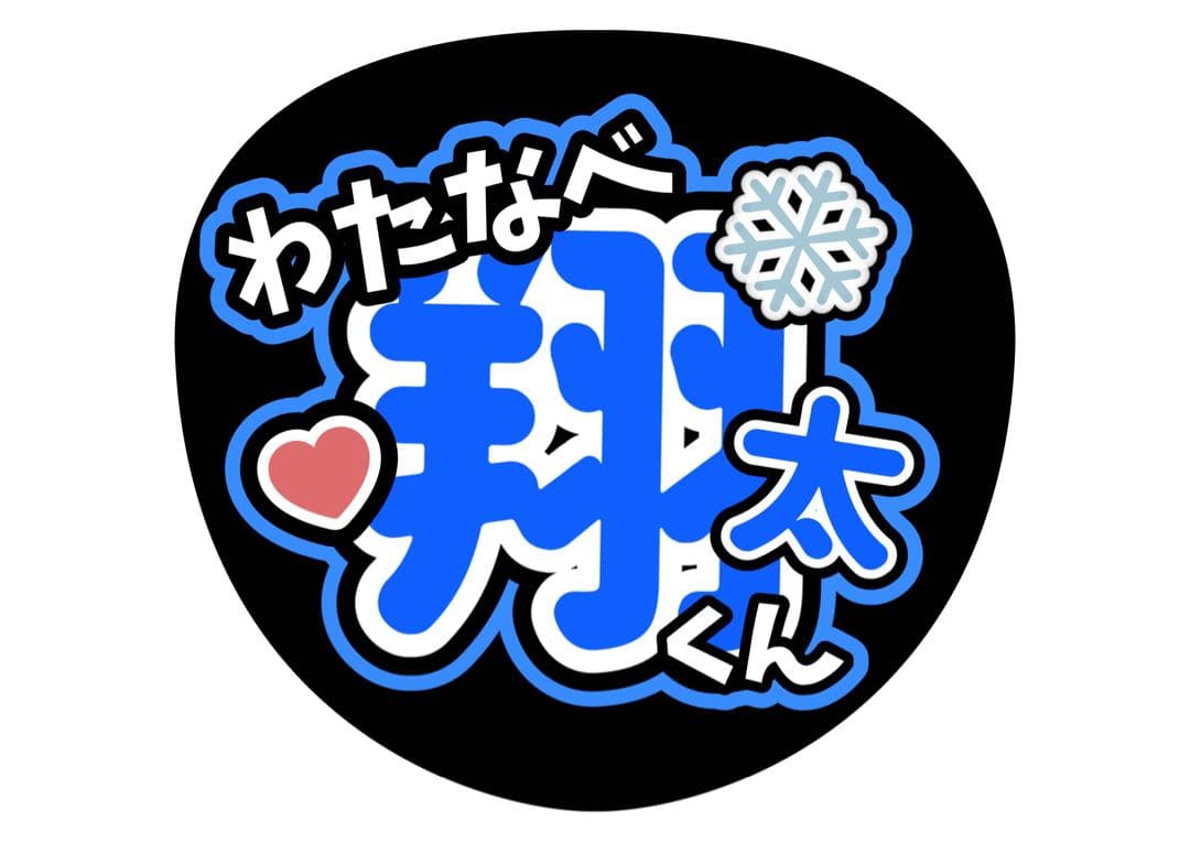 ファンサうちわ『Man』オーダーページ