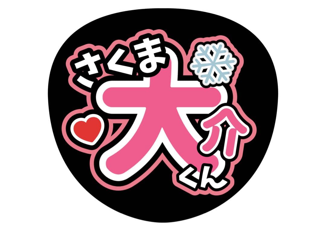 ファンサうちわ『Man』オーダーページ