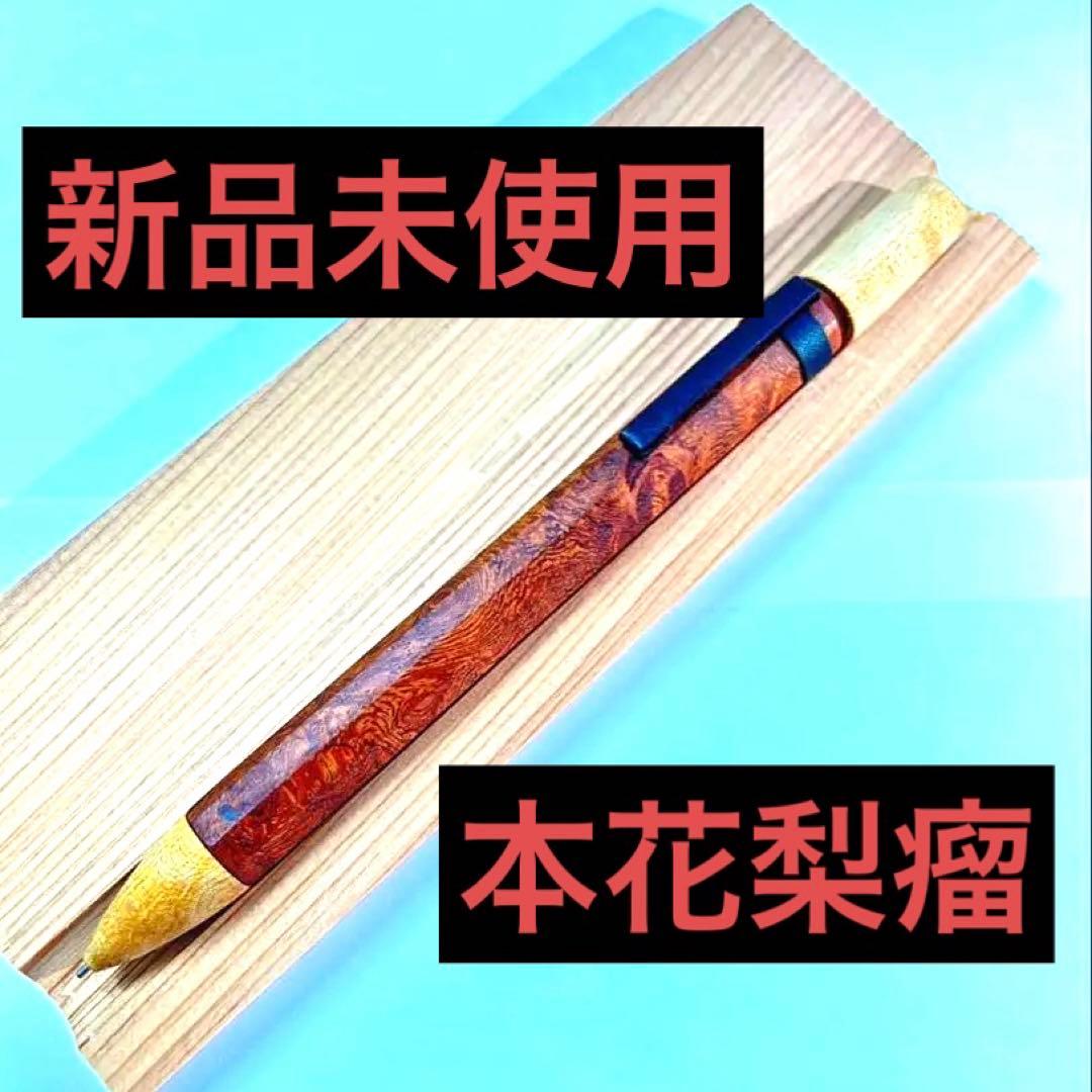 新品・未使用】4631 woodturning HOBOKI 本花梨瘤 - メルカリ