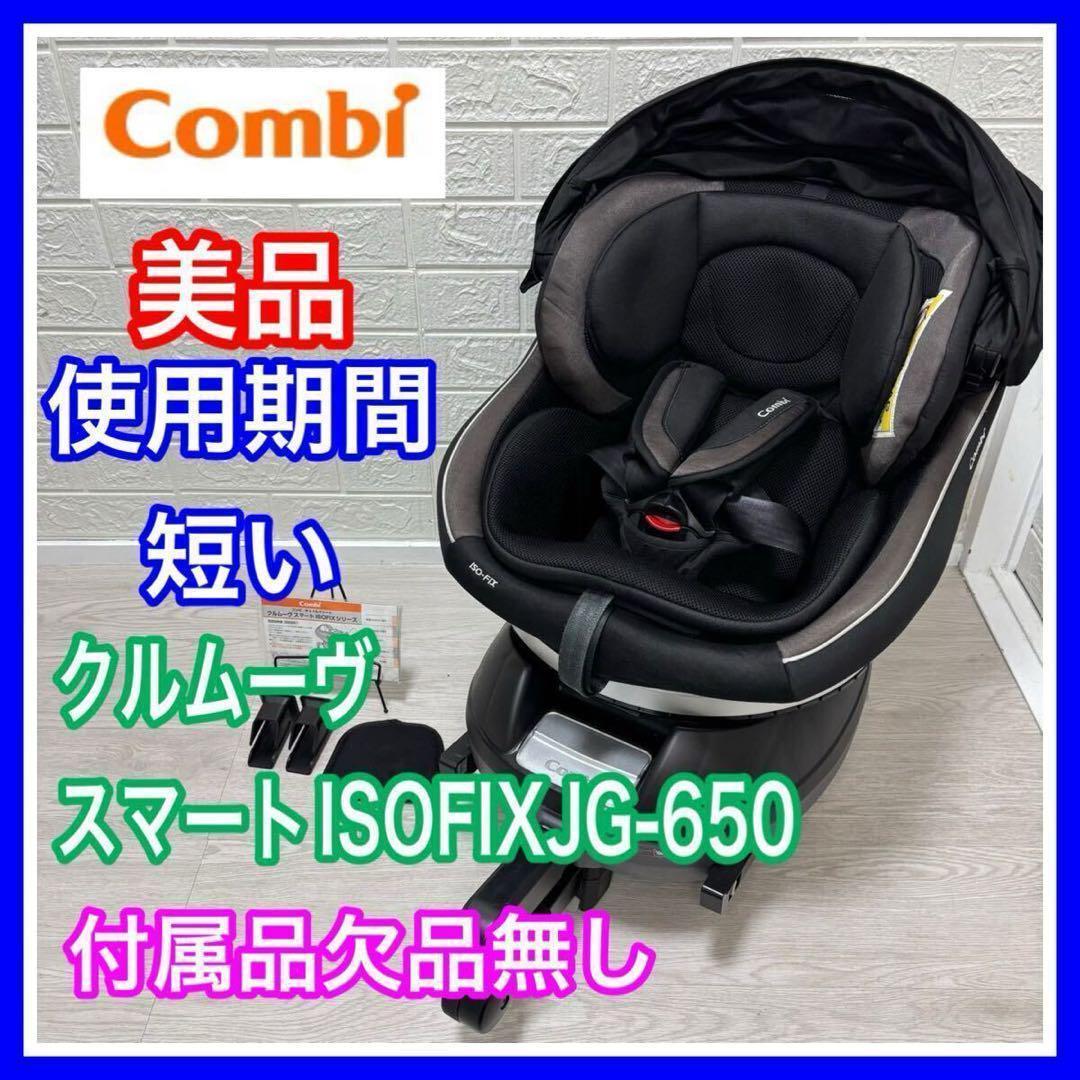 Combi コンビ チャイルドシート クルムーヴ スマート ISOFIX JG-650