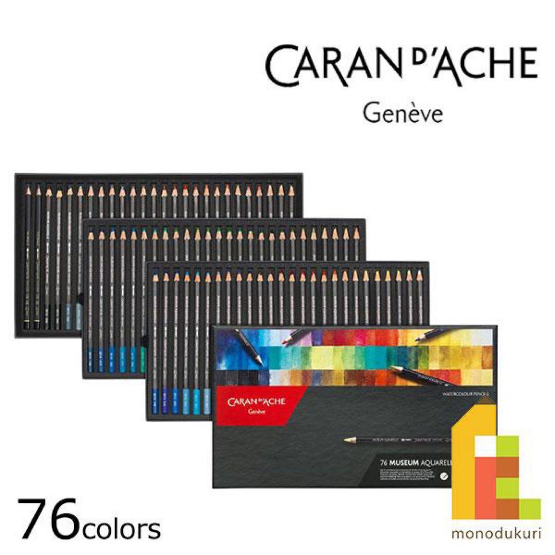 新品未開封品　カランダッシュ　ミュージアムアクアレル　水溶性色鉛筆　76色セット Amazon | CARAN D'ACHE カランダッシュ 色鉛筆 水溶性 ミュージアム