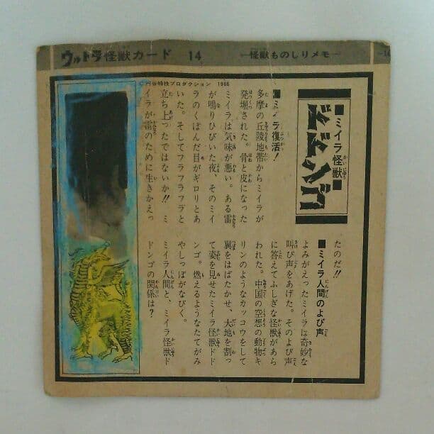 「ウルトラマン」ウルトラ怪獣カード１４・ドドンゴ（中古・当時モノ）