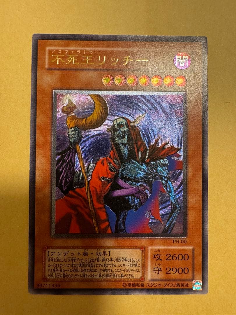 遊戯王 不死王リッチー レリーフ アルティメットレア