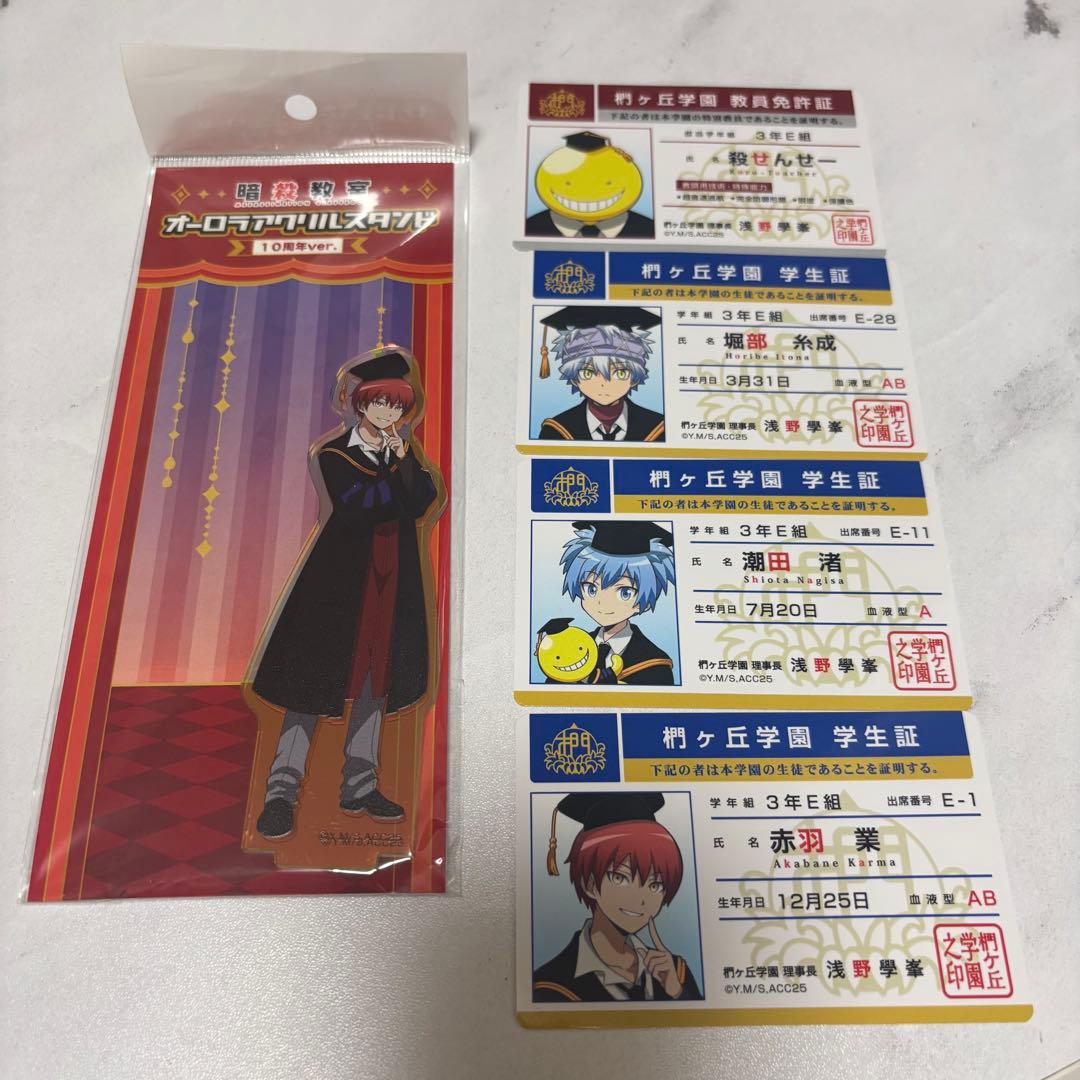 暗殺教室 10周年 赤羽業 アクスタ 学生証 - メルカリ