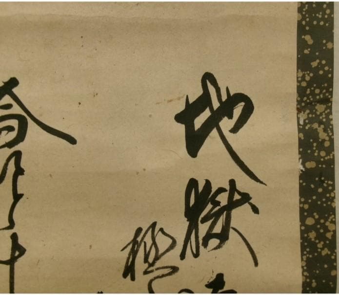 ◇『一休宗純 行書』掛軸 一休さん◇検）千利休 足利義満 豊臣秀吉