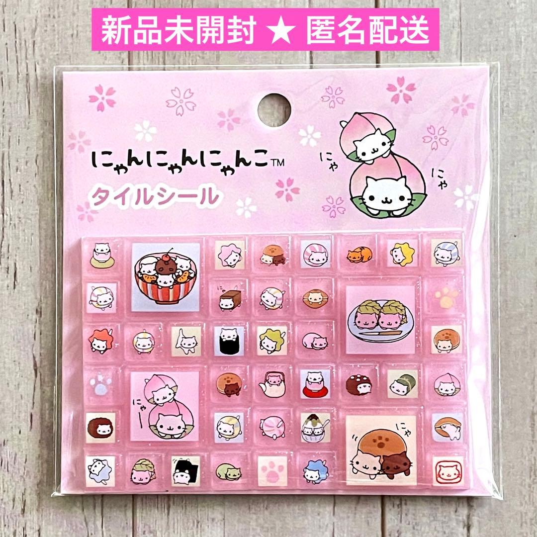 にゃんにゃんにゃんこ タイルシール / あのころのともだち 平成レトロ