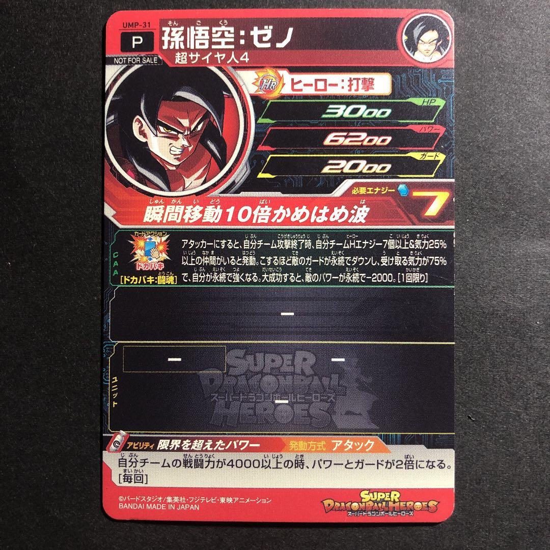 スーパードラゴンボールヒーローズ 孫悟空：ゼノ UMP-31 - メルカリ