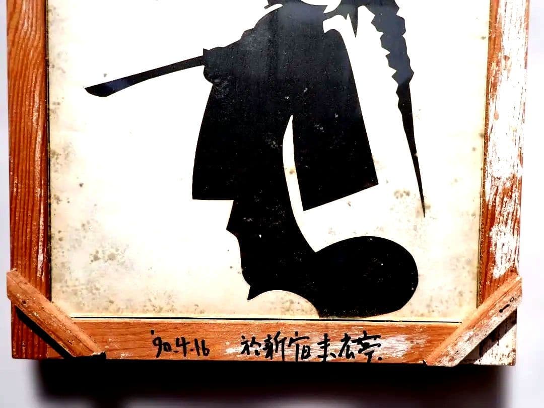 きり絵 林家小正楽/三代目林家正楽師匠 1990.4.16に新宿末広亭にて