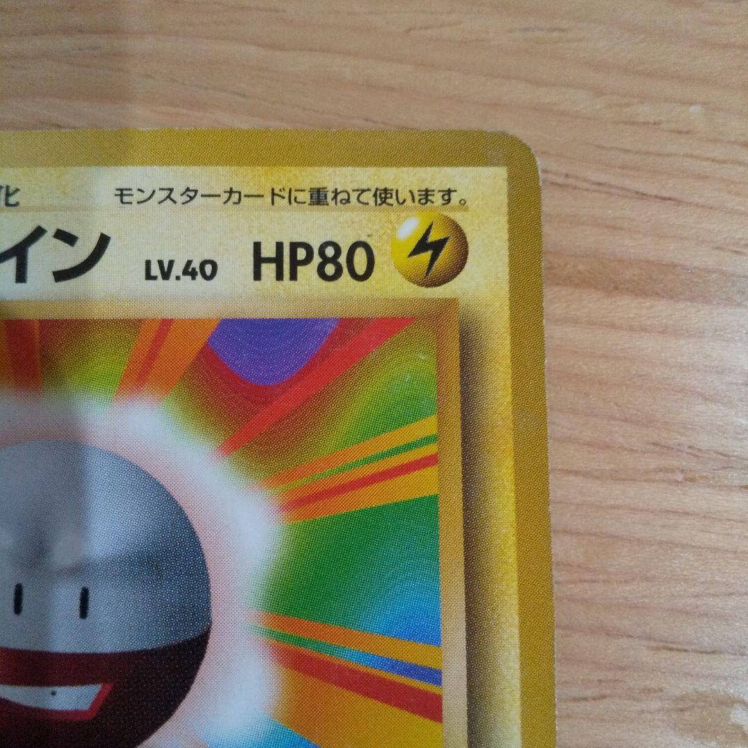 ポケモンカード旧裏 マルマイン 第1弾拡張パック マークなし 初期 超希少品