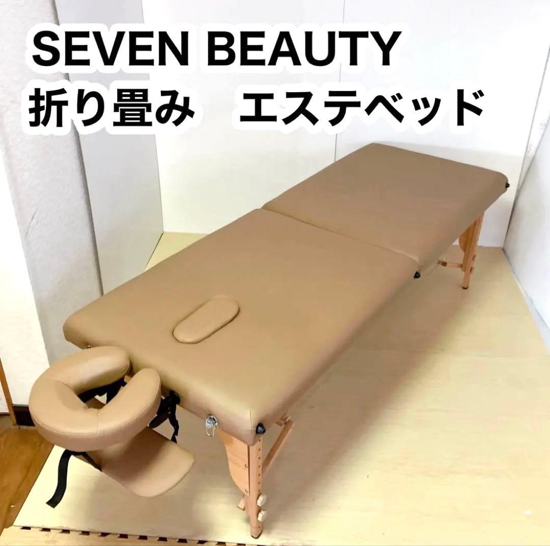 セブンビューティーSeven Beauty折りたたみエステベッド
