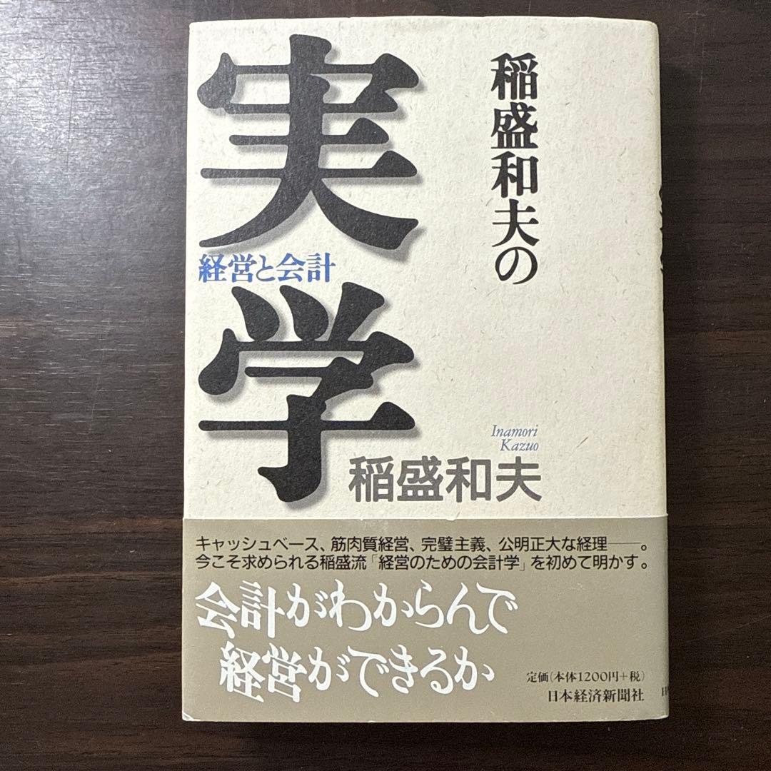 稲盛和夫著書、関連本19冊セット 総額30,】京セラフィロソフィ、心
