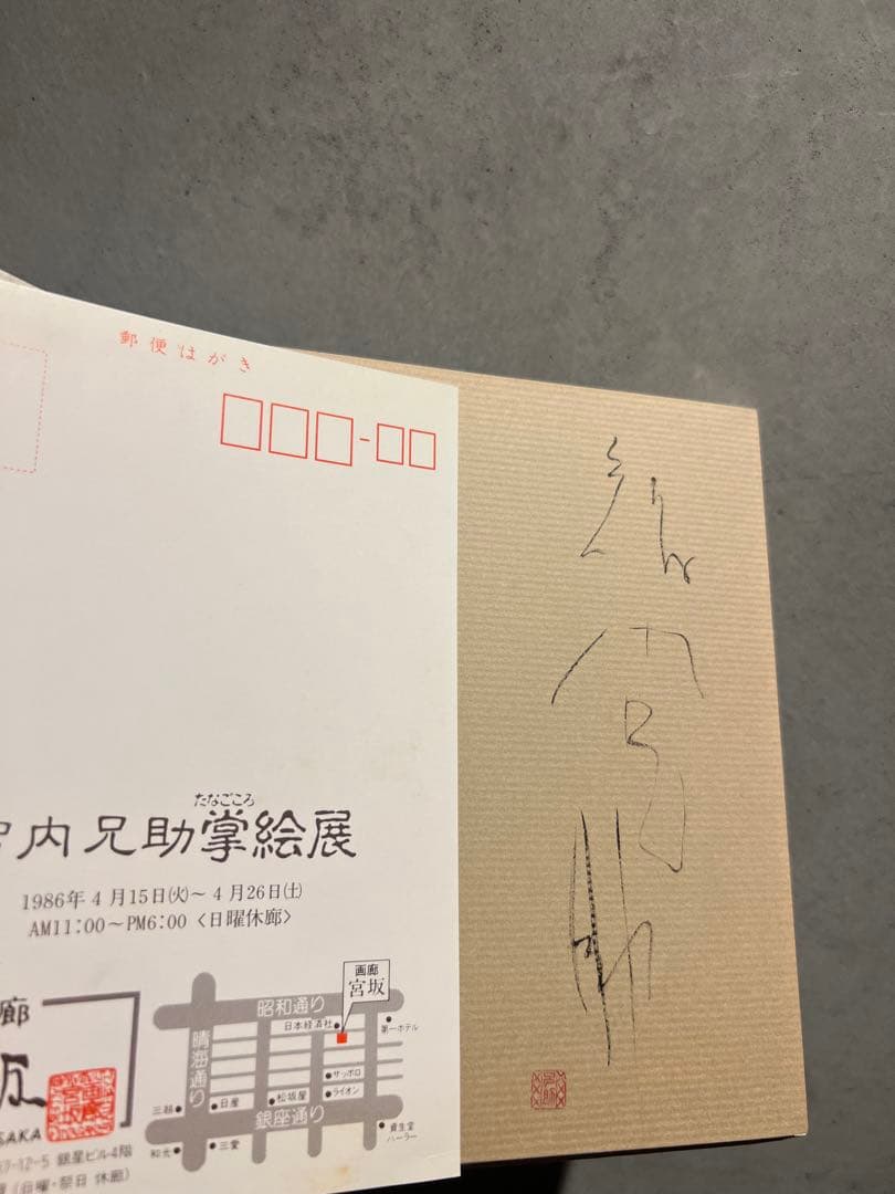 智内兄助 全盛期傑作 真筆 - メルカリ