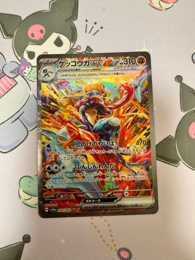 ゲッコウガex SAR SV5a クリムゾンヘイズ 090/066 最 安値 で