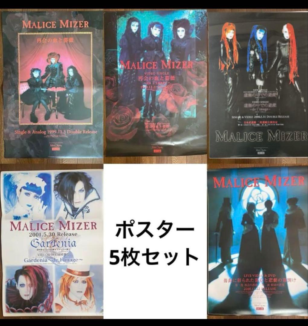 MALICE MIZER マリスミゼル ポスター5枚セットの通販はau PAY