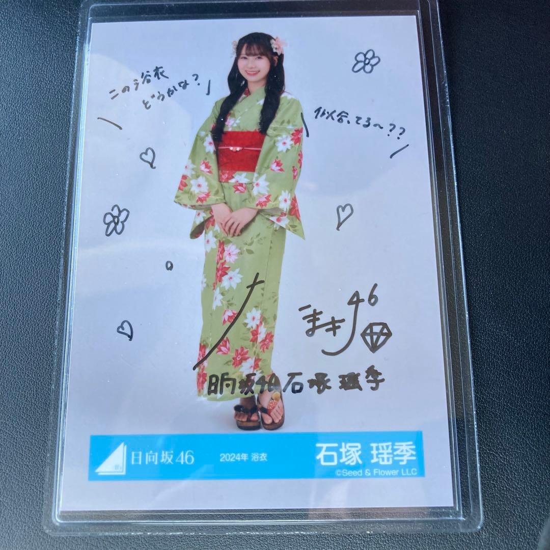 日向坂46 石塚瑶季 サイン 生写真 浴衣