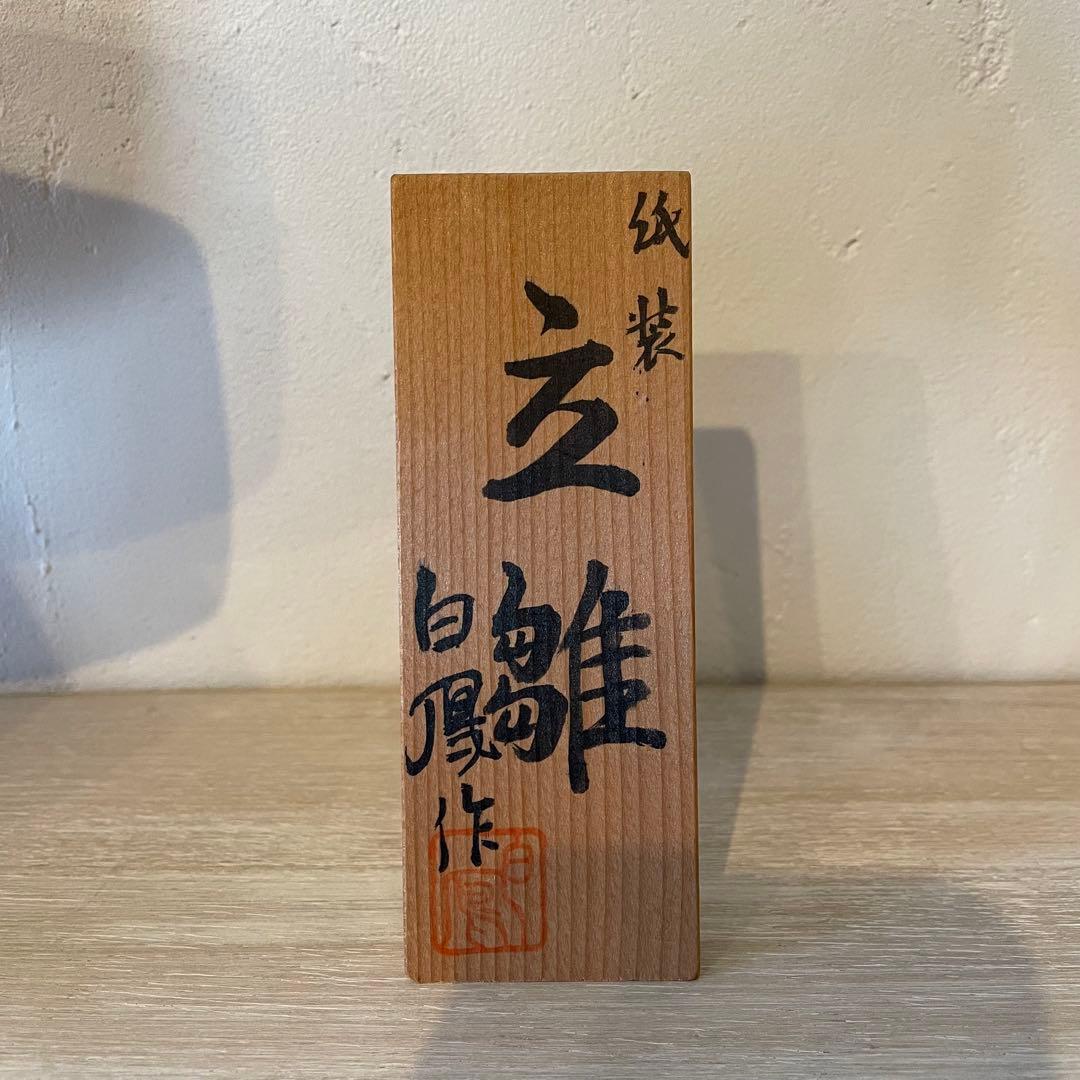工芸作品　白鳳作　立雛　雛人形　室礼