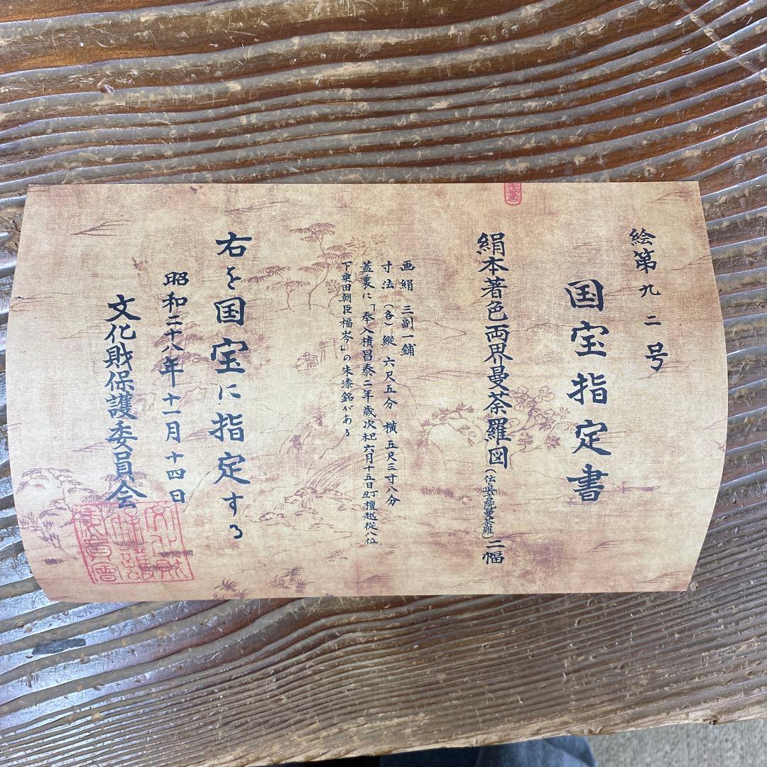 美品 掛け軸 東大寺 国宝 両界曼茶羅図 双幅 仏教美術 印刷