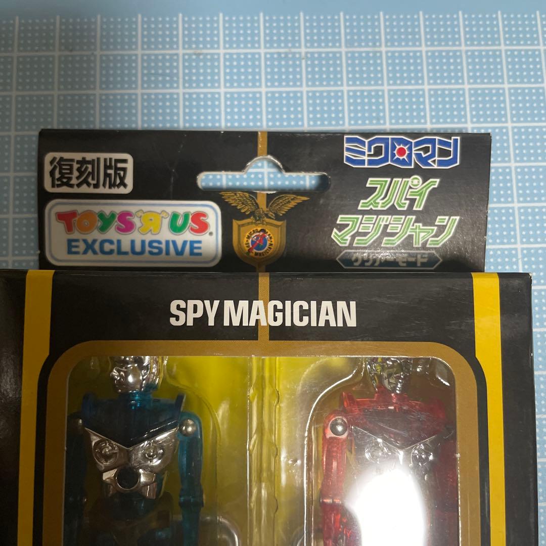 ミクロマン スパイマジシャン トイザラス 復刻版 メルカリ便