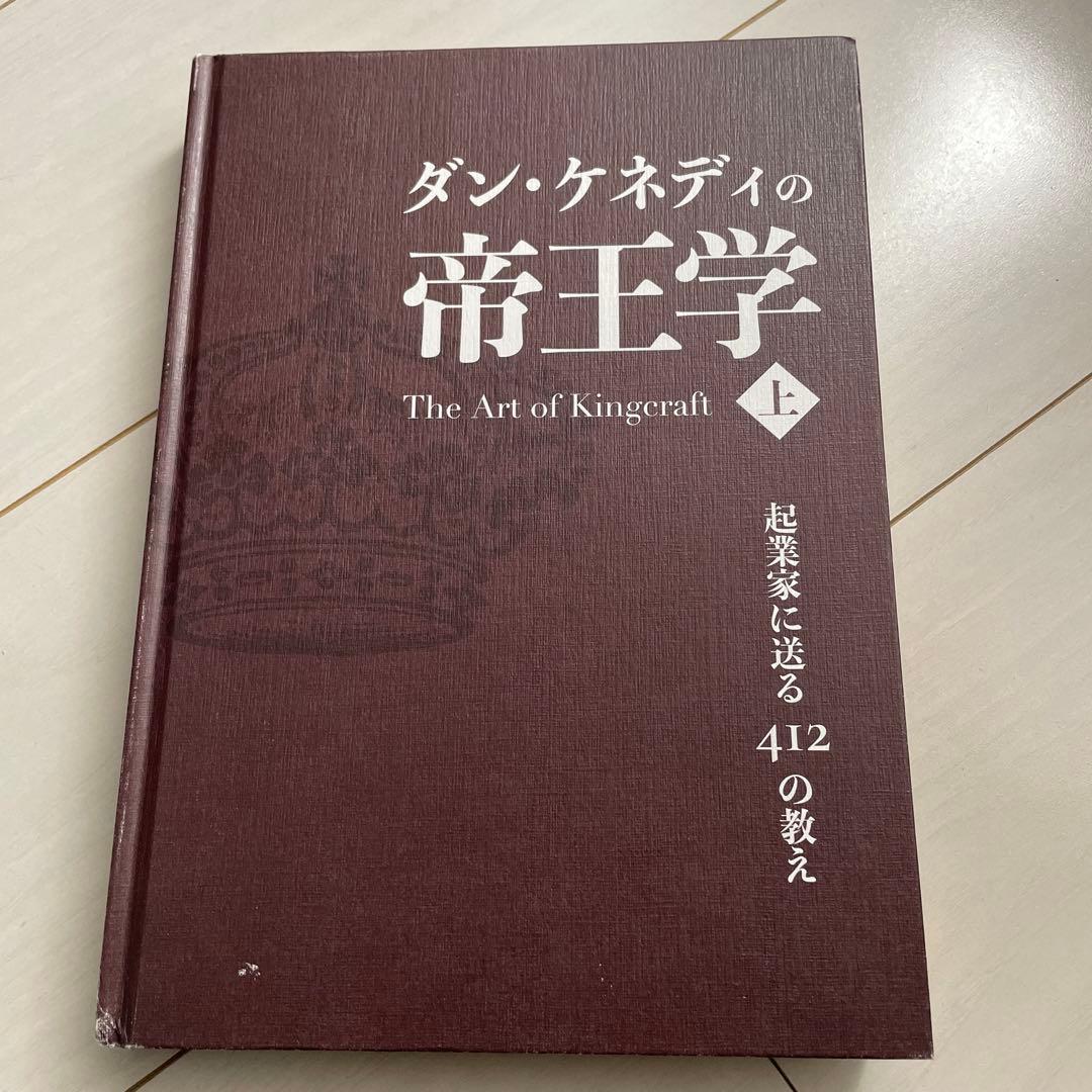 非売品 ダイレクト出版 ダンケネディの帝王学 上 - メルカリ