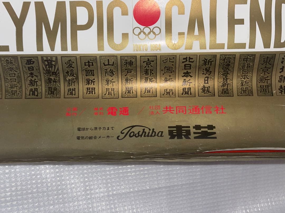 貴重！　1964年 東芝オリンピックカレンダー