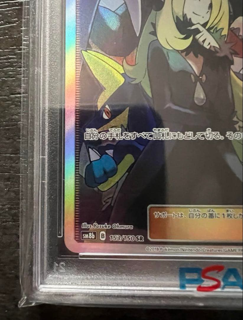 【PSA10】シロナ SR