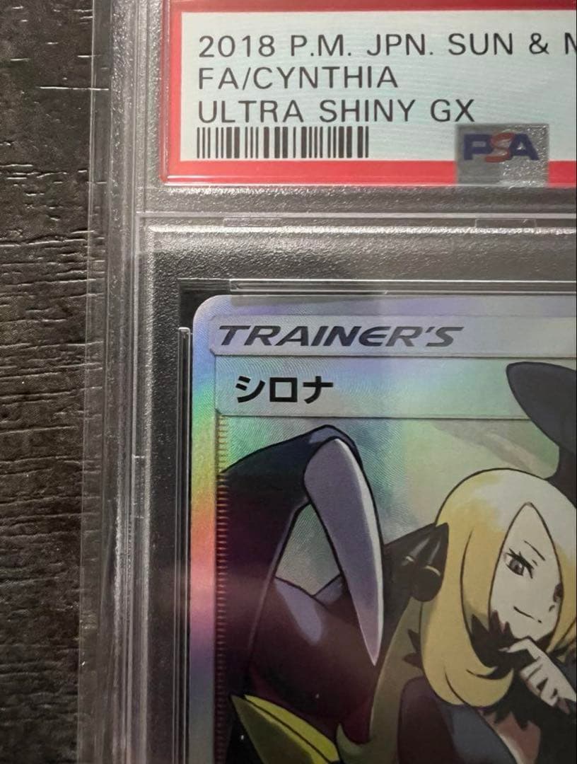 【PSA10】シロナ SR