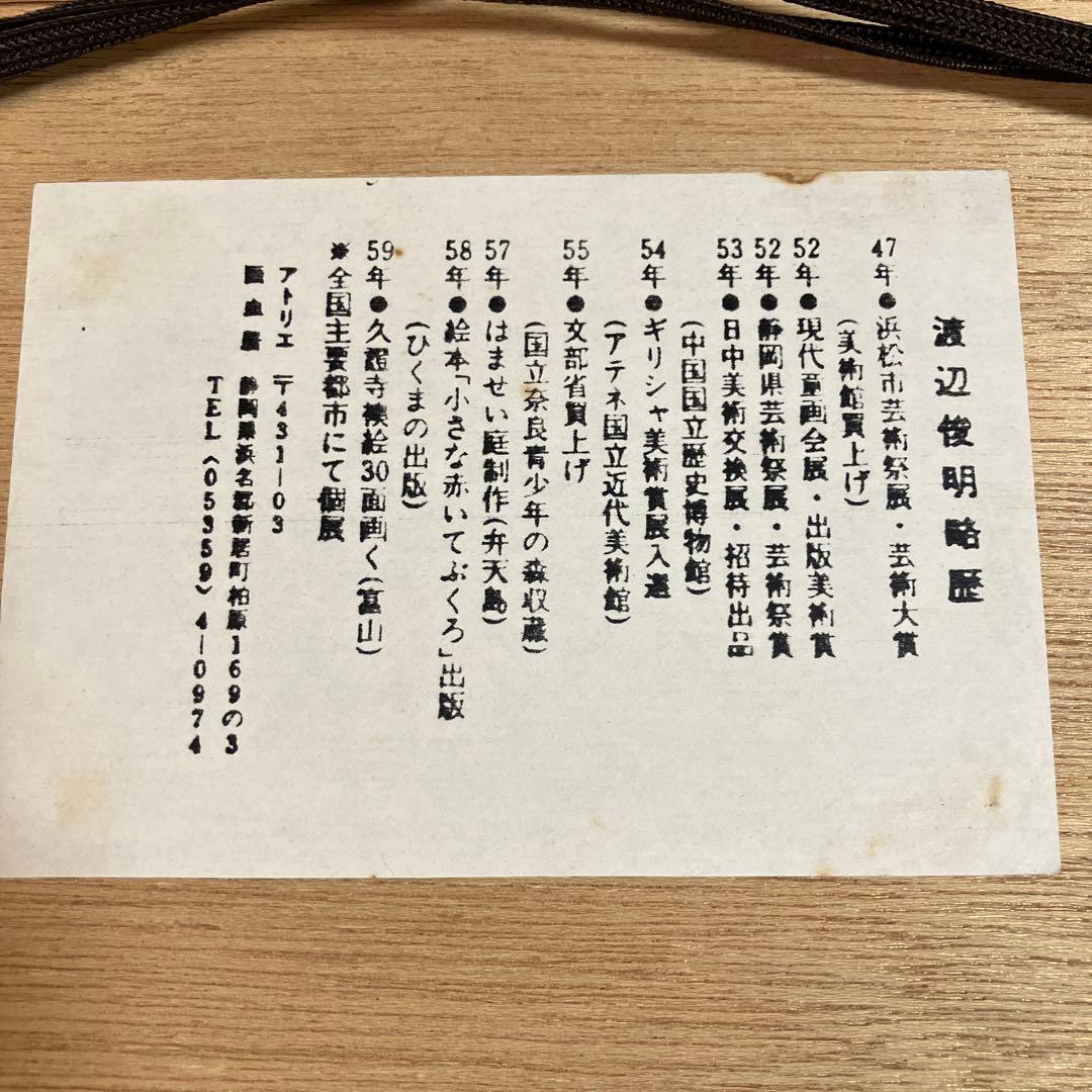 美品　渡辺俊明　版画　桃