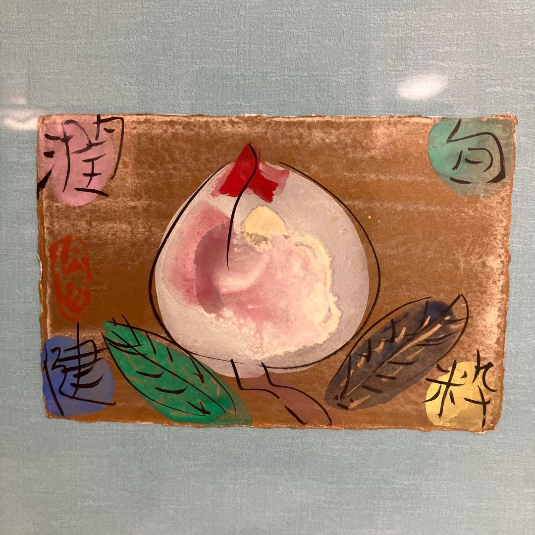 美品　渡辺俊明　版画　桃
