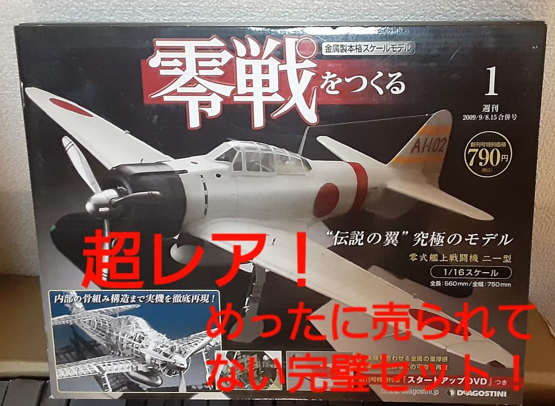 零戦をつくる 全巻／全100巻 ディアゴスティーニ ゼロ戦 - メルカリ