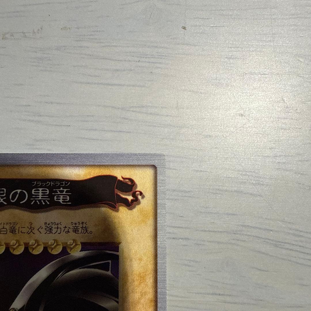 レッドアイズ　真紅眼の黒竜　バンダイ版　カードダス　遊戯王