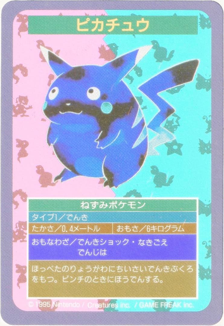 【希少】トップサン　ポケモンカード　ピカチュウ　エラー