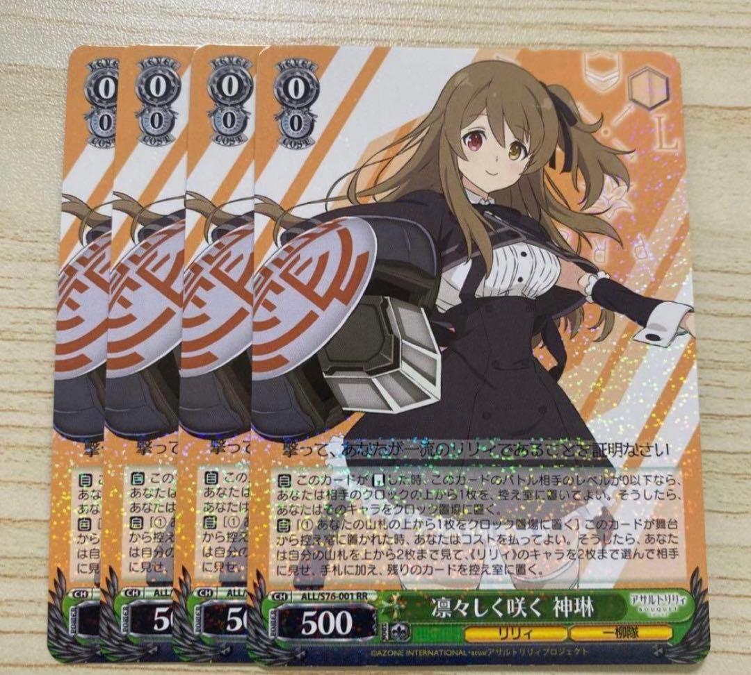 ヴァイスシュヴァルツ 凛々しく咲く 神琳 RR 4枚　アサルトリリィ ヴァイスシュヴァルツ 凛々しく咲く 神琳 RR 4枚 アサルトリリィ