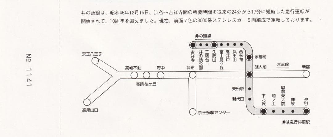 井の頭線急行運転10周年記念乗車券　昭和56年