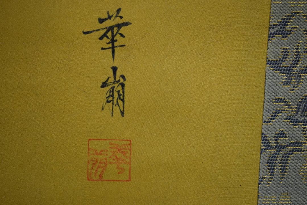 真作/華崩/立雛図/桐共箱二重箱付/布袋屋掛軸