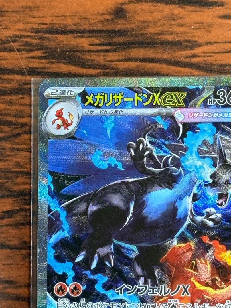 メガリザードンX ex sar 初期傷なし