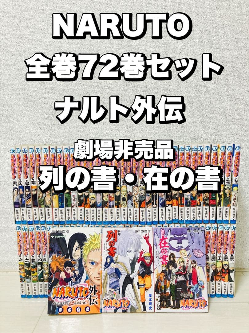 美品 NARUTO ナルト 1〜72 全巻＋外伝＋陣の書