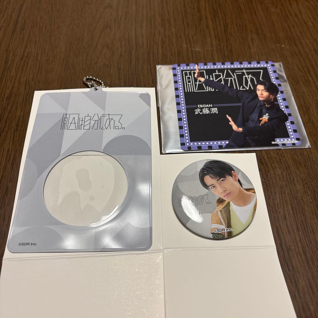 原因は自分にある。 武藤潤 セット - メルカリ