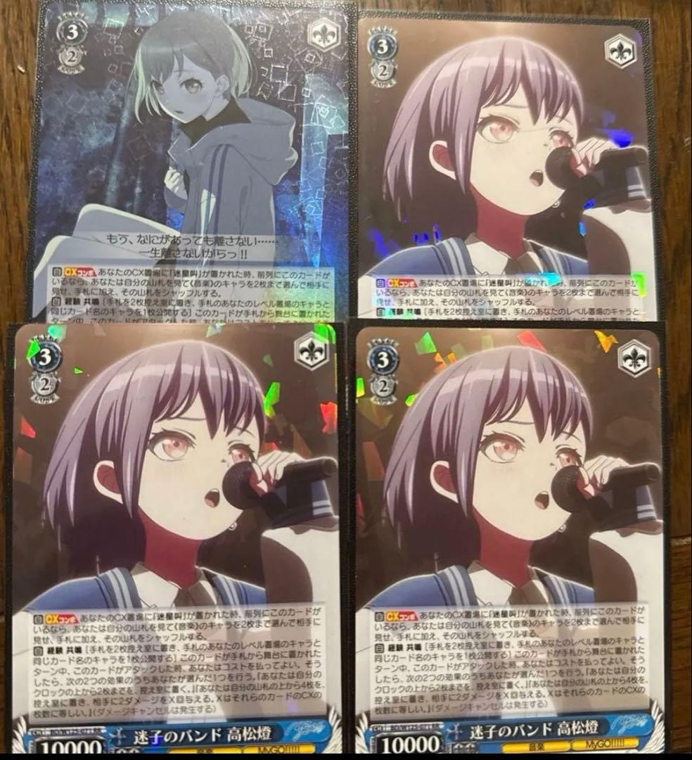 ヴァイスシュヴァルツsr 迷子のバンド高松燈4枚バンドリmygo