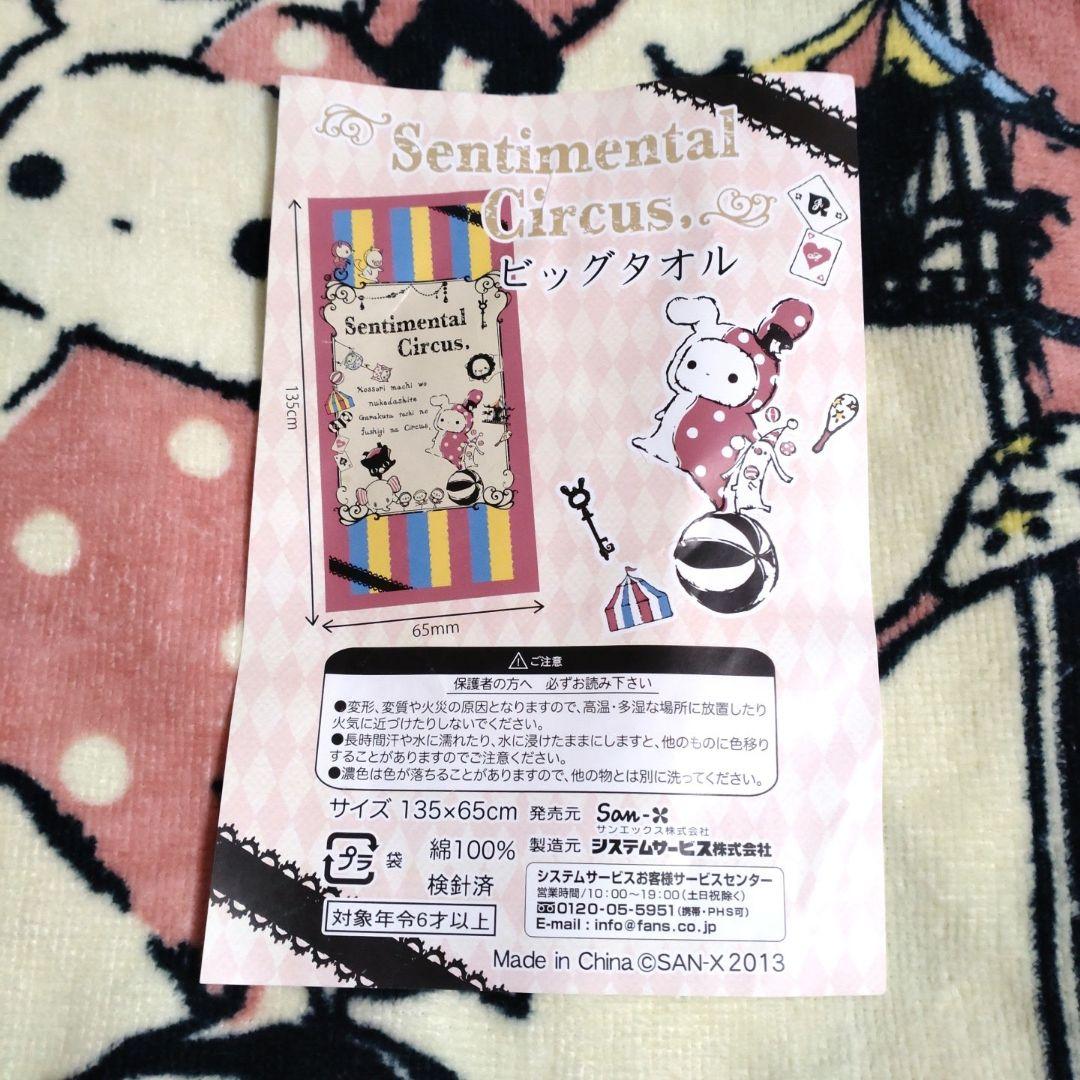 センチメンタルサーカス バスタオル - メルカリ