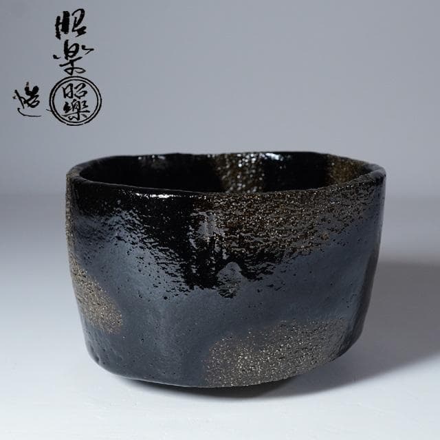佐々木昭楽 光悦写七里茶碗 共箱 茶道具 黒楽茶碗 抹茶碗 本