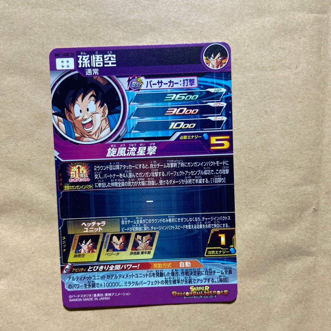 SDBH mm3-sec べジータ　おまけつき！