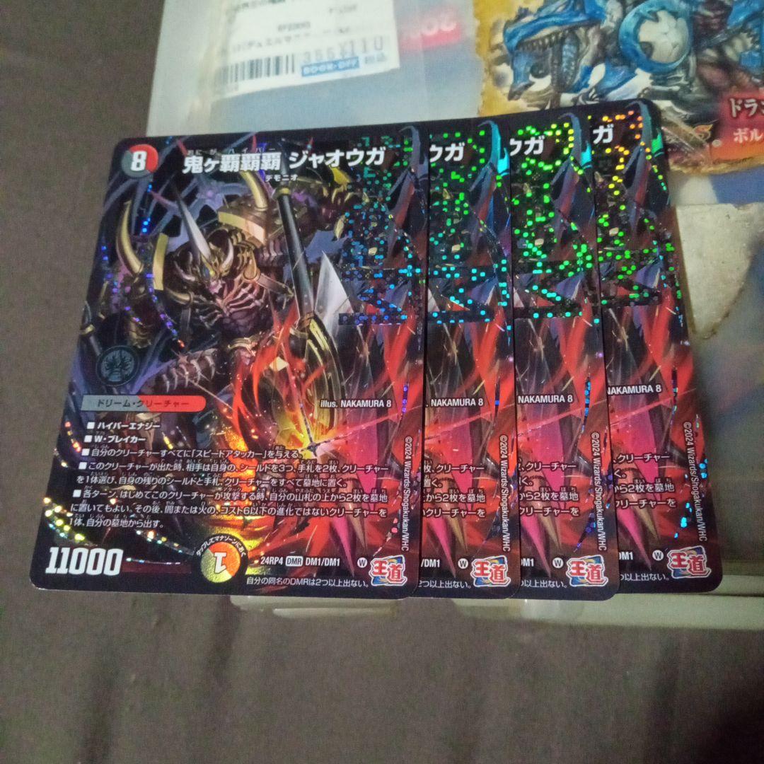 デュエルマスターズ 初期 旧枠 鬼ヶ覇覇覇 ジャオウガ 4枚セット デュエマ 鬼ヶ覇覇覇ジャオウガ おにがハイパージャオウガ 4枚セット