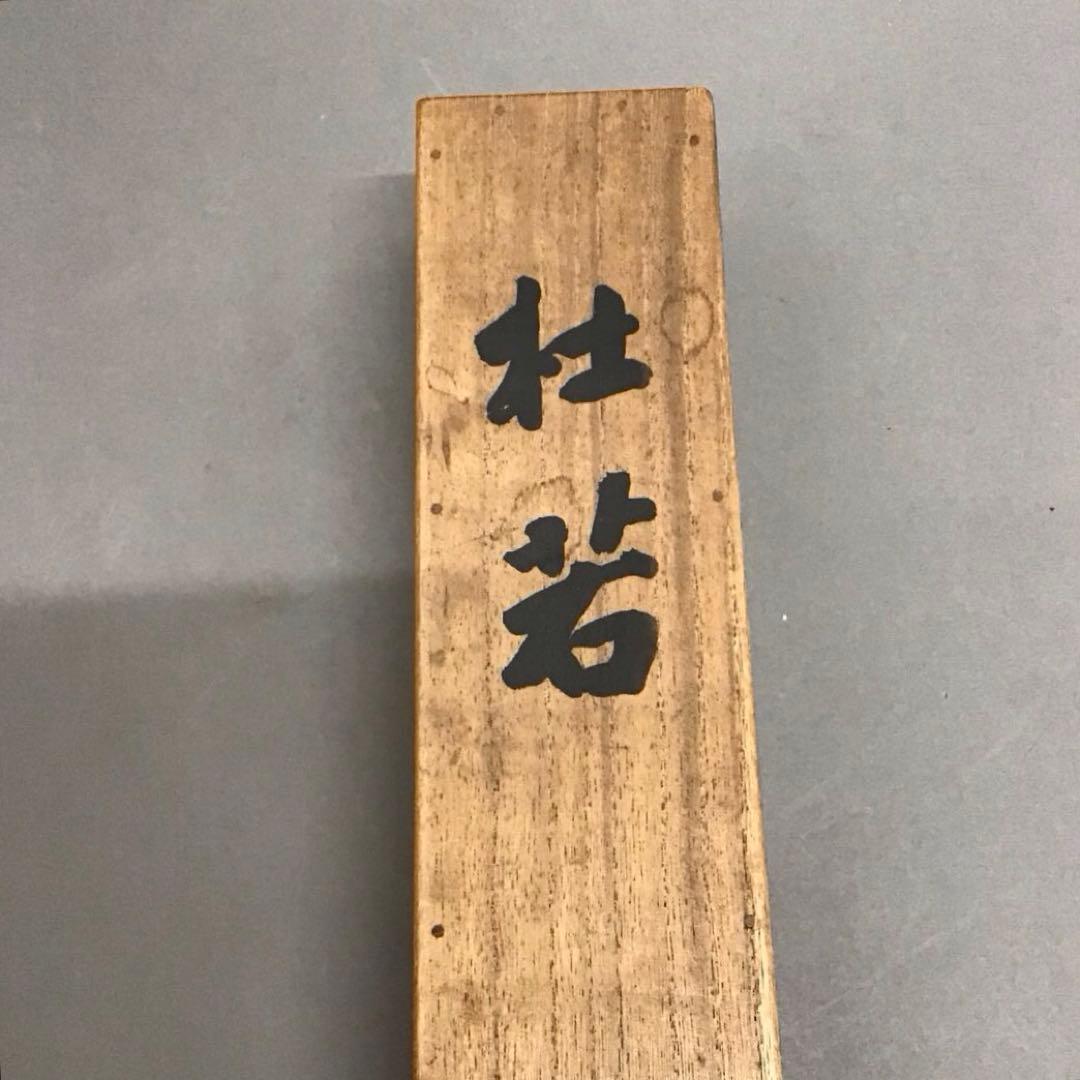 K茶道具 掛軸 杜若(かきつばた) 小寺雲洞作(明治ー昭和)共箱 S1014KJ K