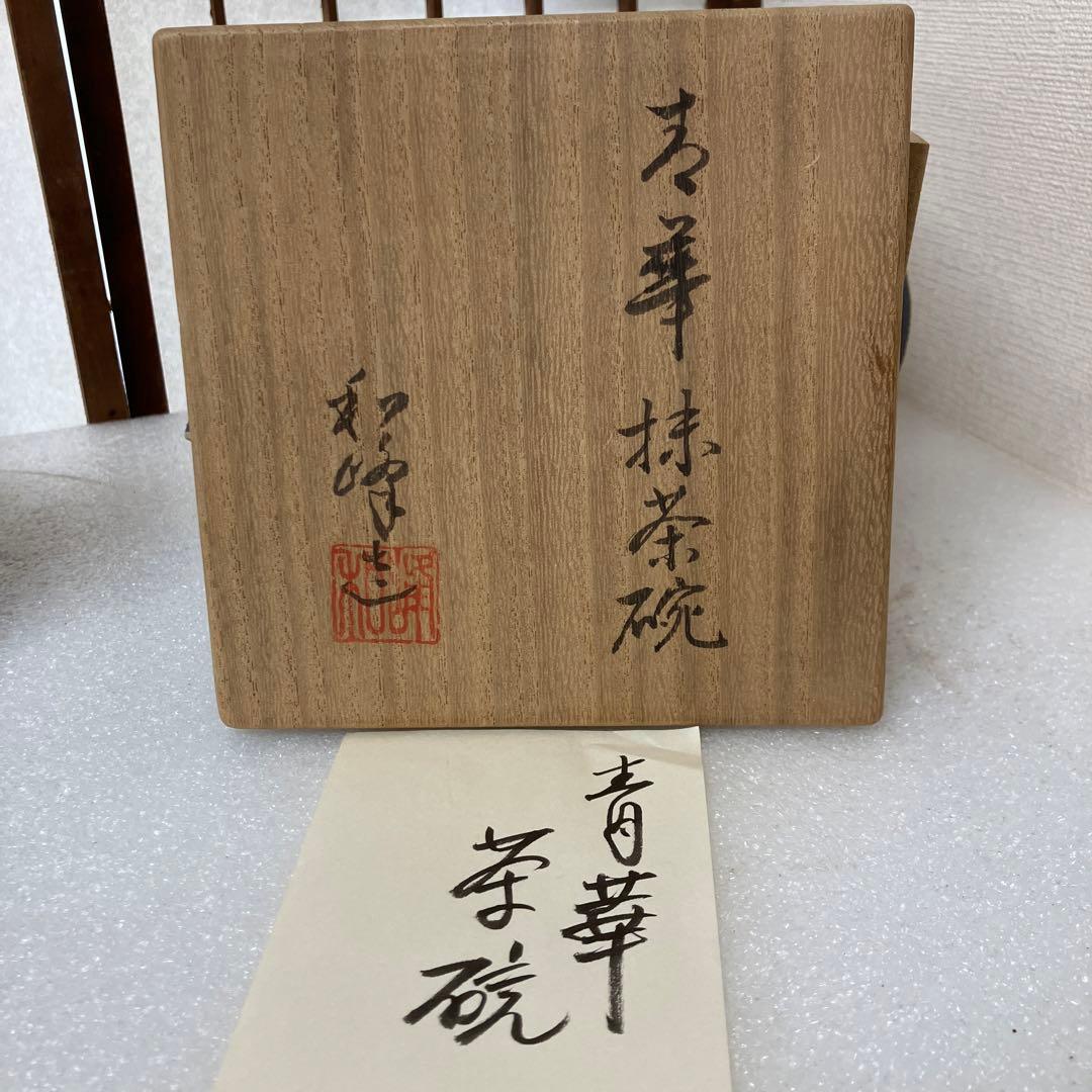 茶道具 茶碗 青華 茶碗￼ 和峰 造 N8AEC 昭阿弥 祥瑞捻茶碗 茶器