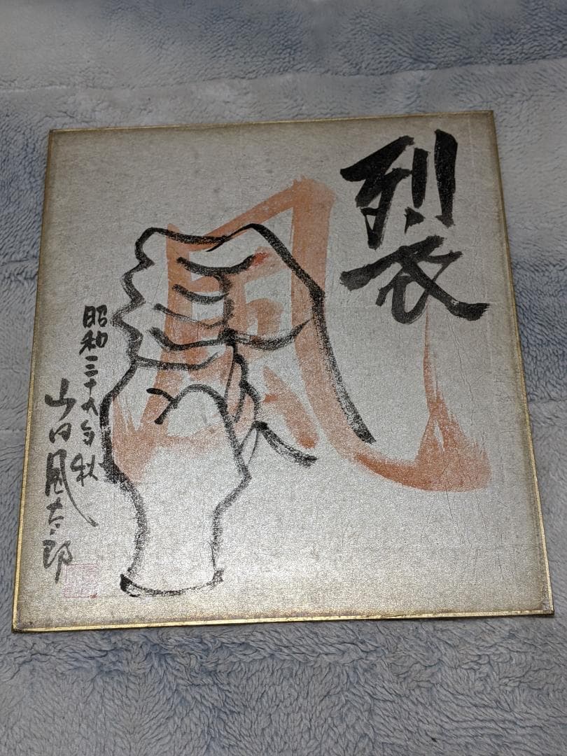 山田風太郎 直筆色紙「 裂 」（真筆保証） 山田風太郎 直筆色紙「 裂 」（真筆保証）