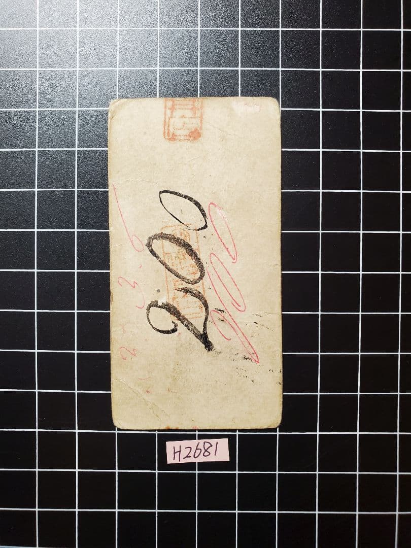 H2700紀伊和歌山銀100目、越前敦賀壱匁、但馬加保銭6貫