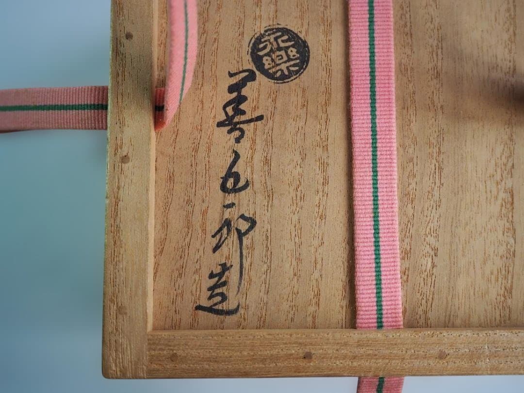 裏千家15世鵬雲斎御書付『色絵駒絵茶碗』銘：春風 16代