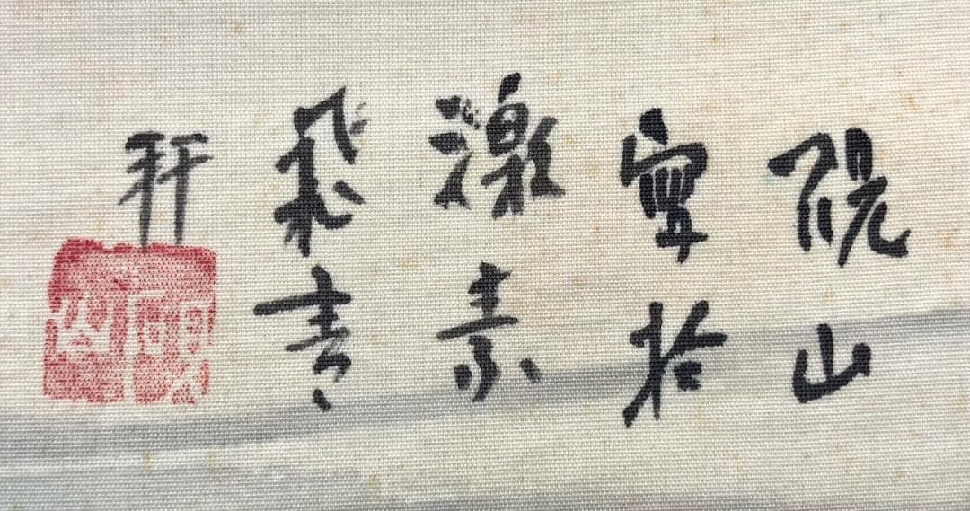 水田硯山／水田竹圃師事「雪斎図」山水画 掛軸 絹本 自画賛