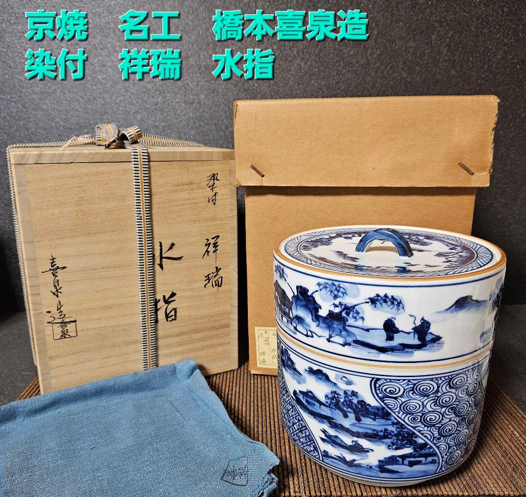京焼 清水焼 名工】 橋本喜泉 造 染付 祥瑞 水指 共箱 共布